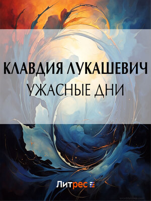 cover image of Ужасные дни